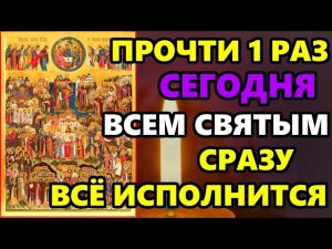 Сегодня Самая Сильная Молитва Всем Святым в праздник! ТОЛЬКО ВКЛЮЧИ И ВСЕ ИСПОЛНИТСЯ! Православие