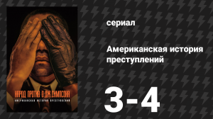 Американская история преступлений: Народ против О. Джея Симпсона 2 серия (сериал, 2016)