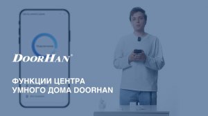 Функции центра умного дома DoorHan