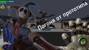 Погоня от прототипа чикен ган