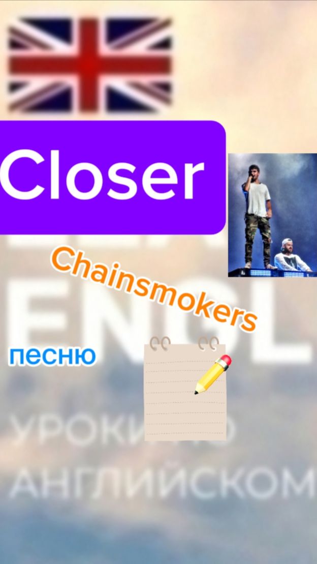 Английский язык учим песню Closer