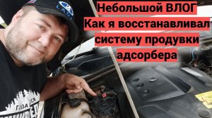 Нива Шевроле - восстановление системы продувки адсорбера. Небольшой ВЛОГ