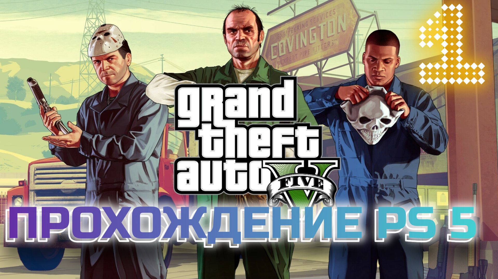 Прохождение ГТА 5 Сюжетка GTA 5 на плойке PS 5 #1 смотреть онлайн