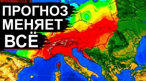 ПРОГНОЗ резко Ухудшился❗ Тепловой купол Европы идет на Восток❗ Супертайфун набирает мощь❗