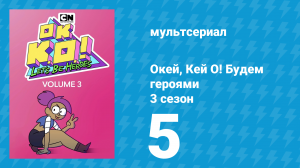 Окей, Кей О! Будем героями 3 сезон 5 серия (мультсериал, 2017)