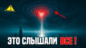 ЖУТКИЕ звуки из неба, которые слышали в разных странах. РЕАЛЬНЫЕ записи очевидцев