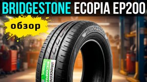 Bridgestone Ecopia EP200 - обзор летних шин Бриджстоун