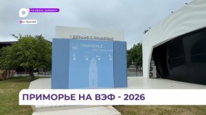 На «Улице Дальнего Востока» в рамках ВЭФ представят достижения в экономике Приморья