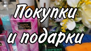Выгодные покупки и приятные подарки