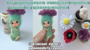 🌼Расторопшенька-авторская куколка с душой из травяных полей😍 #авторская_кукла #ручнаяработа #кукла