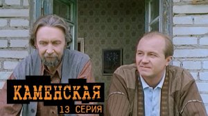 Каменская, 13 серия