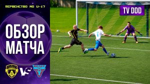 Обзор матча ФК Домодедово – ЦПЮФ Велес | U-17 | Первенство МО 10 ТУР