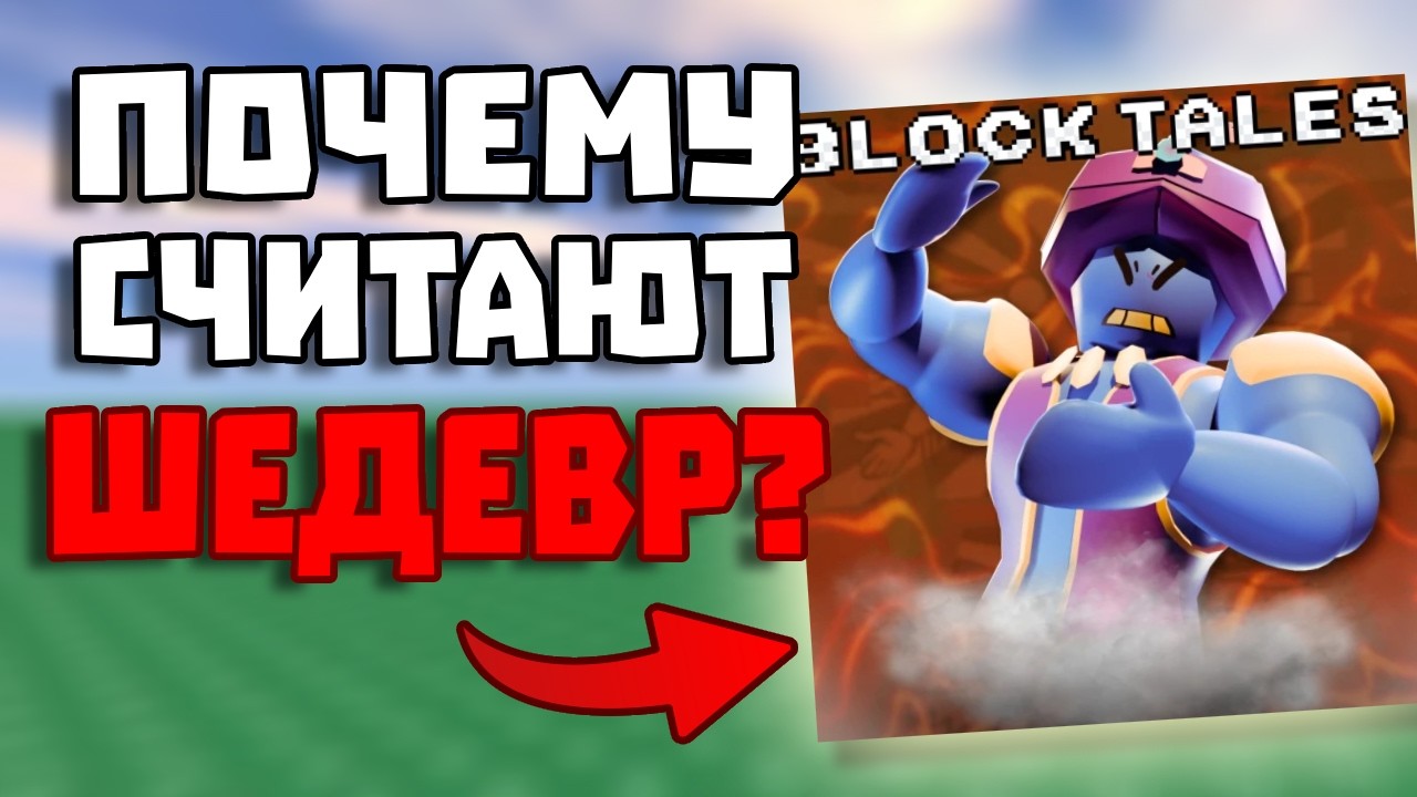Почему Block Tales Считают Шедевром? Обзор Block Tales! смотреть онлайн