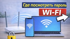 Как узнать пароль от WI-FI , если вы его забыли
