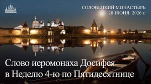 Слово иеромонаха Досифея в Неделю 4-ю по Пятидесятнице, 2026