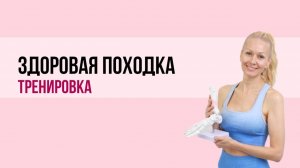 Тренировка «Здоровая походка»