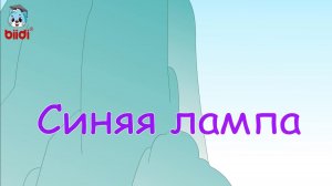 Синяя лампа