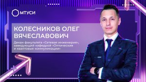 Декан факультета СИ Колесников Олег Вячеславович | МТУСИ