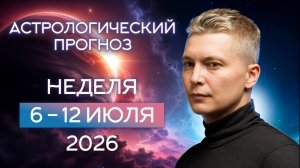 Неделя 6 12 июля 2026. Душевный гороскоп Павел Чудинов