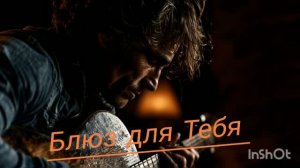 Блюз для Тебя🎸💔🔥