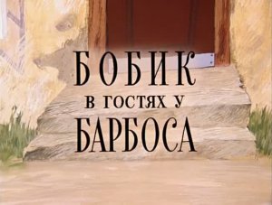 Бобик в гостях у Барбоса «Союзмультфильм»