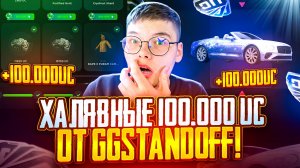 🎁 ВЫБИЛ 100.000 UC в PUBG MOBILE на GGSTANDOFF 😱😱 КАК ПОЛУЧИТЬ 100К ЮС БЕСПЛАТНО на ГГСТАНДОФФ 💸