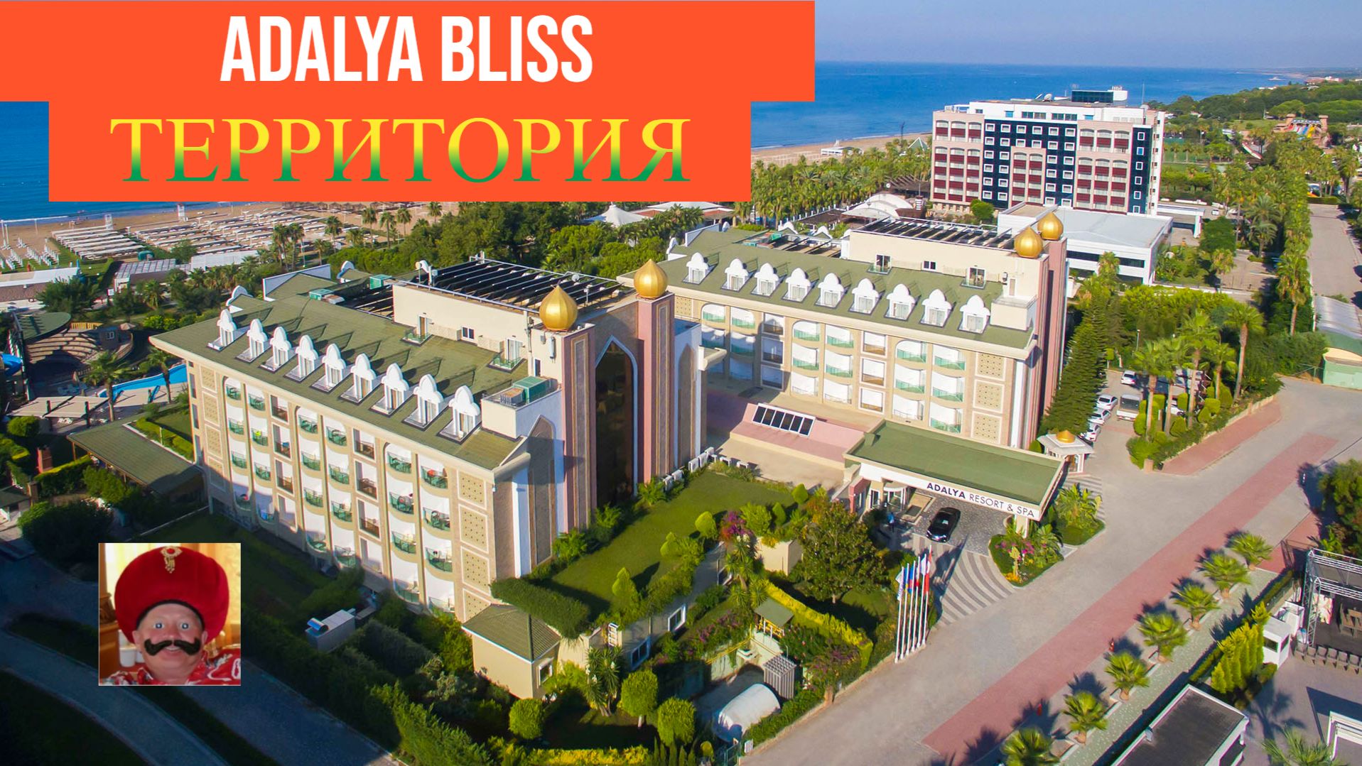 ADALYA BLISS 16+. ТЕРРИТОРИЯ.