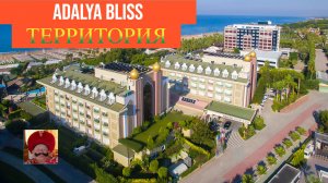 ADALYA BLISS 16+. ТЕРРИТОРИЯ.