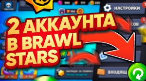КАК в BRAWL STARS СОЗДАТЬ ВТОРОЙ АККАУНТ И ПЕРЕКЛЮЧАТЬСЯ?