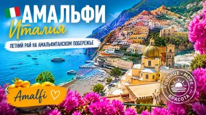 🇮🇹 Амальфи, Италия | Летний рай на Амальфитанском побережье 🍋🏖️👙
