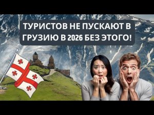 Обязательная Страховка для въезда в Грузию в 2026 - все что нужно знать и 5% скидка