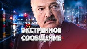 Литва закрывает границу? / Экстренное сообщение по Беларуси / BYстро.NEWS