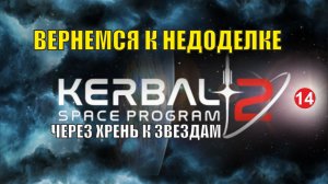 Kerbal Space Program 2 - Вернемся к недоделке