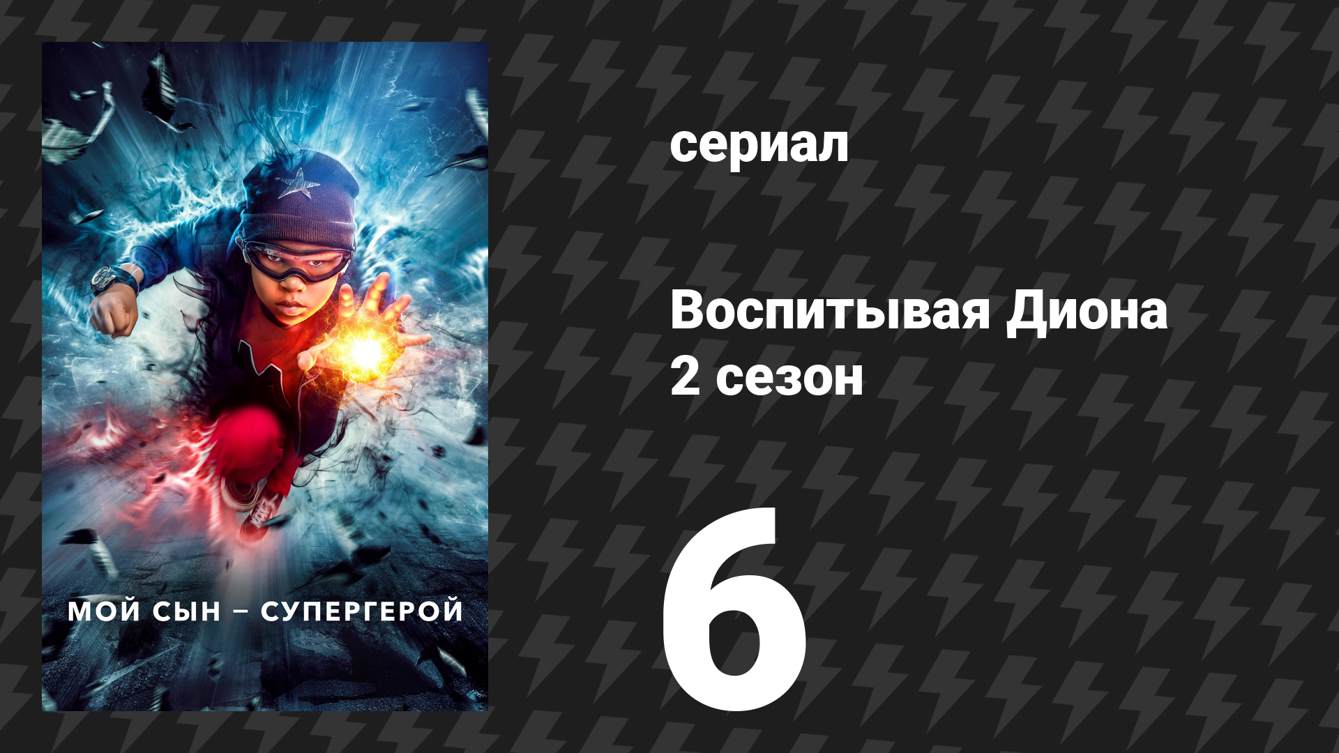 Воспитывая Диона 2 сезон 6 серия «36 хороших часов» (сериал, 2022) смотреть онлайн