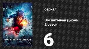 Воспитывая Диона 2 сезон 6 серия «36 хороших часов» (сериал, 2022)