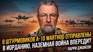 📌Ларри Джонсон | 8 штурмовиков A-10 Warthog уже в Иордании. Начало большой войны?