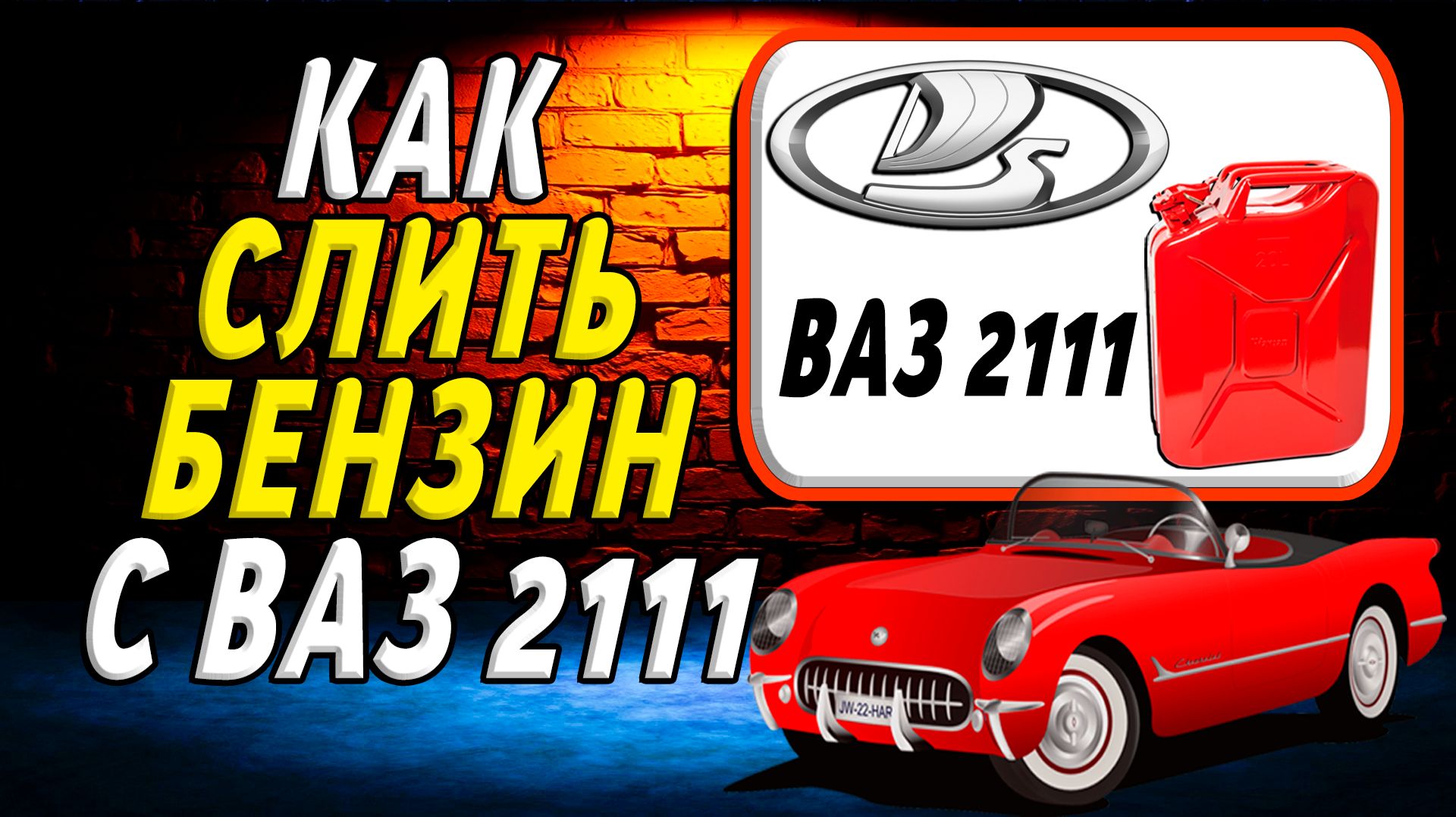 Как слить бензин с ваз 2111