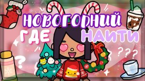 🎄ГДЕ НАЙТИ БЕСПЛАТНЫЕ новогодние вещи?❄️все НОВОГОДНИЕ вещи в toca life world // Dora Carter