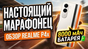 НАСТОЯЩИЙ МАРАФОНЕЦ | REALME P4X ОБЗОР БЕЗ ВОДЫ