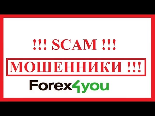 Forex4you - варианты РАЗВОДА наивных форекс игроков в Форекс Фо Ю смотреть онлайн