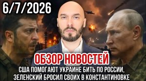 ОБЗОР НОВОСТЕЙ 6/7/2026 США ПОМОГАЮТ УКРАИНЕ БИТЬ ПО РОССИИ, ЗЕЛЕНСКИЙ БРОСИЛ СВОИХ В КОНСТАНТИНОВКЕ