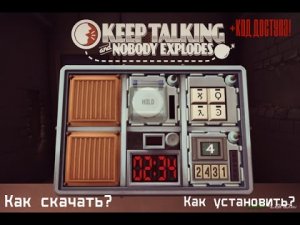 Как скачать и установить keep talking and nobody explodes + Код доступа!