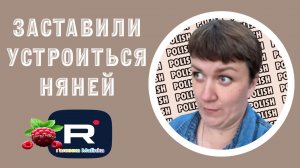 Заставили устроиться няней /Деревенский дневник очень многодетной мамы /Обзор