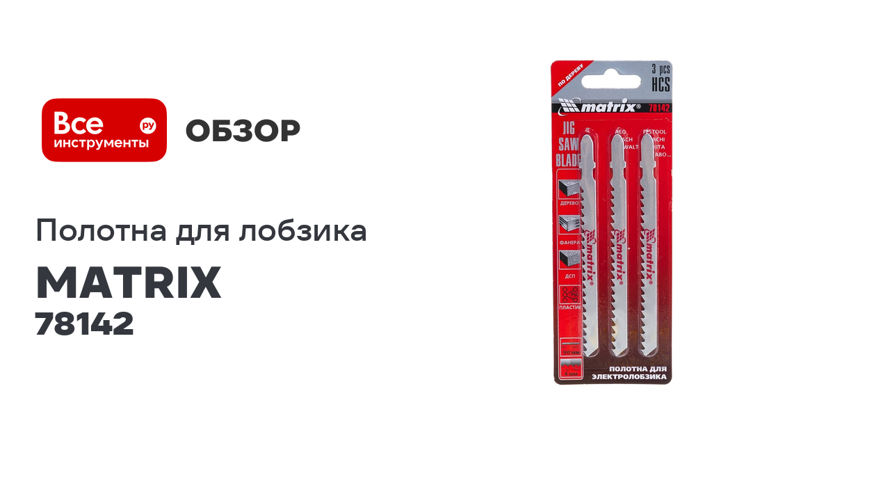 Полотна для электролобзика по дереву (90 мм; 4 мм; 3 шт.) MATRIX 78142 смотреть онлайн