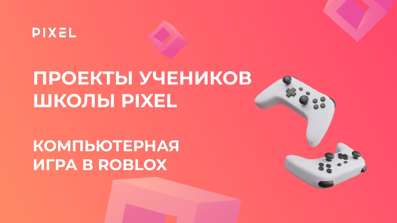 Проект Анастасия | Roblox | Школа программирования PIXEL смотреть онлайн