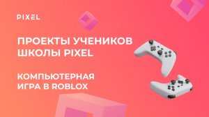 Проект Анастасия | Roblox | Школа программирования PIXEL