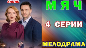 Русские сериалы: Новинки-2026. Мелодрама: «Мяч» - Анонс