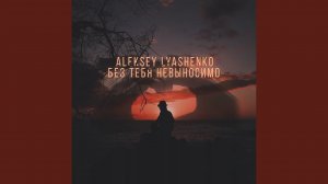 Без тебя невыносимо (Original Mix)