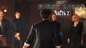 007 First Light - Подготовка агентов и первое задание #2