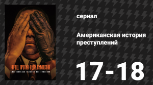 Американская история преступлений: Народ против О. Джея Симпсона 9 серия (сериал, 2016)
